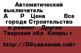 Автоматический выключатель Hager MCN120 20А 6ka 1Р › Цена ­ 350 - Все города Строительство и ремонт » Другое   . Тверская обл.,Кимры г.